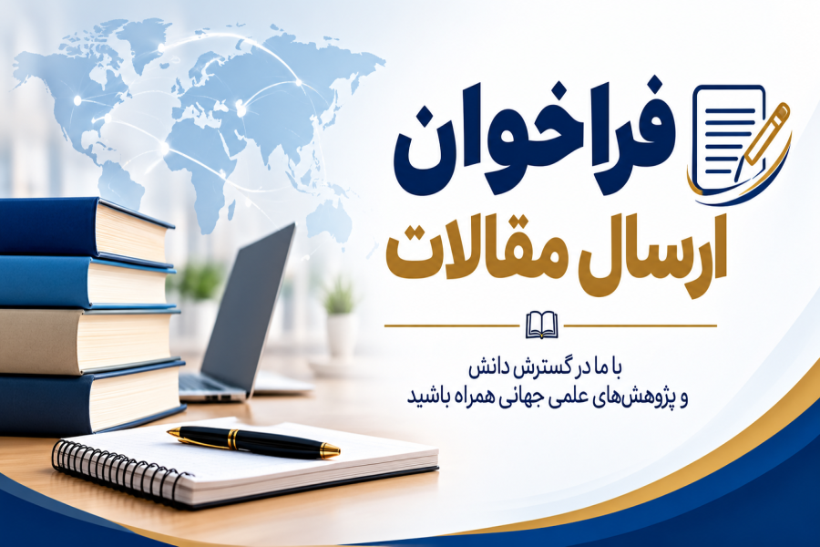 فراخوان ارسال مقالات